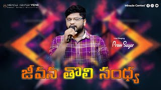 JEEVANA THOLI SANDHYA  జీవన తొలి సంధ్య  Telugu Christian Songs  PREM SAGAR  Miracle Center Vizag [upl. by Lezirg]