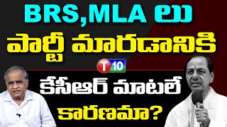 BRS MLA లు పార్టీ మారడానికి కేసీఆర్ మాటలే కారణమా KCR  BRS Telakapalli ravi T10 News [upl. by Furey624]