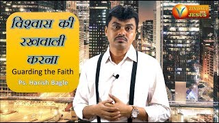 विश्वास की रखवाली करना  Guarding the Faith  by Ps Harish Bagle  Hindi Christian Message [upl. by Noreg983]