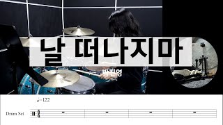 날 떠나지마박진영드럼악보연주초보자곡추천 [upl. by Eillek]