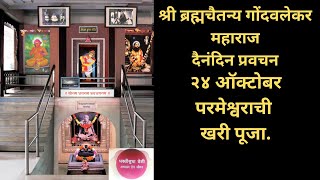 Gondavalekar Maharaj Pravachan  गोंदवलेकर महाराज प्रवचन [upl. by Asirret164]