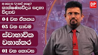 04 ඒකකය  පාඩම 5  ස්වාභාවික වනාන්තර  තාක්ෂණවේදය සදහා විද්‍යාව  AL SFT Unit 4 Lesson 5 [upl. by Idola]