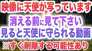 すぐ削除の可能性が高いので、削除される前に見て下さい。見ると天使に守られ何もかもスムーズにことが運ぶよう波動調整された本物の開運周波数を使用しています。何度もかけ流すと効果は何十倍ですb0214 [upl. by Dasya]