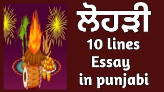 10 lines on Lohri in Punjabiessay on Lohri in punjabi10 lines on Lohri festival in punjabiਲੋਹੜੀ [upl. by Angelita]