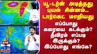 யூடர்ன் அடித்தது புயல் சின்னம்டார்கெட் மாறியது எப்போது கரையை கடக்கும்தீவிரம் எப்படி இருக்கும் [upl. by Accissej538]