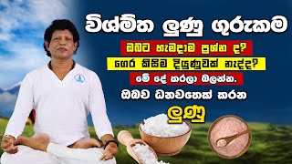 දෝෂ දුරුකර නිවසට ධන වාසනාව ගේන ලුණු  Gurukam With Salt For Money Attraction  yoga Chamin Warnakula [upl. by Notlew]