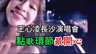 王心凌長沙演唱會 現場點歌好開心 幫吳謹言打Call 想唱浮誇唱不了 歌迷舉牌想你怎麼辦 [upl. by Nedaj485]