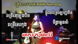 Reatrey nov Long Beach  Meas Somaly  Meas Somaly Nonstop  khmer Live band [upl. by Wiltz]