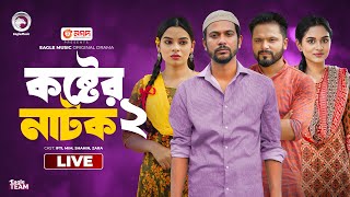 Koster Natok 02  কষ্টের নাটক ০২  Chotolok 12  Mayer Shari  Eagle Natok live  Live 2024 [upl. by Sula199]