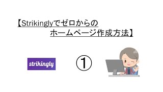 Strikingly（ホームページ作成サービス）でペライチサイトの作り方① [upl. by Senoj242]