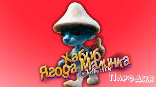 ПЕСНЯ про ШАЙЛУШАЙ клип ХАБИБ  Ягода Малинка ПАРОДИЯ на Shailushai [upl. by Levy187]