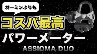 【ロードバイク】コスパ最高の両足計測パワーメーターASSIOMA DUOがいかにコスパがいいのか比較 [upl. by Bloch]