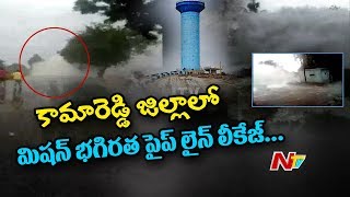 Mission Bhagiratha Water Pipe Line Leaks in Kamareddy  Nizamabad  NTV [upl. by Ellehcit]