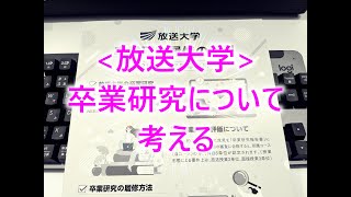 放送大学卒業研究について考える [upl. by Fendig]