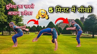 बैक jump सिर्फ 5 मिनट में सीखो  दुनिया का सबसे आसान तरीका  how to back handspring in 5 minutes [upl. by Mllly692]