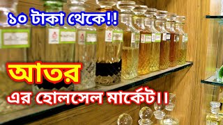 হোলসেল মার্কেট থেকে পাইকারি দামে আতর কিনে ব্যবসা করুন। wholesale atar business ideas [upl. by Nivel]