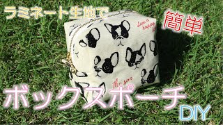 【ハンドメイド】ラミネート生地でボックスポーチ（裏地あり） [upl. by Zea]