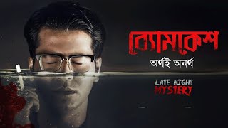 Byomkesh Bakshi  ব্যোমকেশ ও অর্থই অনর্থ  Goyenda Golpo  Sunday Suspense  Detective Audio Story [upl. by Ikin870]