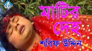 Matir Deho মাটির দেহ Shorif Uddin  Bangla Baul Song 2017 [upl. by Eenahs]