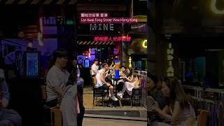 蘭桂坊街景 香港 Lan Kwai Fong Street View Hong Kong [upl. by Eseilanna]