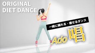 一緒に踊ろう！ダイエットダンス【Ado唱】楽しい有酸素で健康的に痩せよう🔥 341 [upl. by Drofub405]