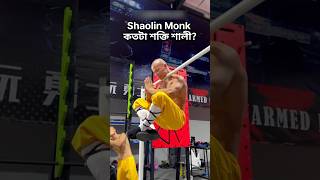 Shaolin Monk কতটা শক্তি শালী জানেন  kungfu shorts [upl. by Siugram]