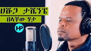 BELACHEWHATACoverSongሀሹጋታሼንፔAmazingGospelSong2020720p [upl. by Norford728]