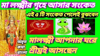 মালক্ষ্মী ঘরে আসবেন বুঝবেন এই 5টি সংকেতে কোজাগরী লক্ষ্মীপূজা 2024 Kojagari Lokkhi puja2024 Date Time [upl. by Ab]