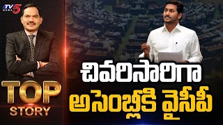 చివరిసారిగా అసెంబ్లీకి వైసీపీ  Top Story Debate With Sambasiva Rao  YSRCP  TV5 News [upl. by Davie]