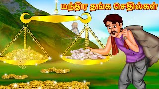 மந்திர தங்க செதில்கள்  Tamil Moral Stories  Tamil Stories  Tamil Kataikal  Koo Koo TV Tamil [upl. by Feeney]