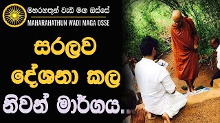 සරලව දේශනා කල නිවන් මාර්ගයVen Rajagiriye Ariyagnana thero [upl. by Nicola445]