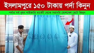 ইসলামপুর থেকে 150 টাকায় পর্দা কিনুন 🔥 curtain price in bd 2024  porda price in BD [upl. by Los207]