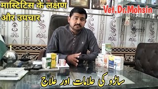 Mastitis Treatment  Saro ka ilaj  Dr Mohsin [upl. by Lemon304]