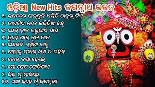 Odia Jagannath Bhajana Nonstop Songs 🎵  Jagatare Paebuni Emiti Thaukura Tie  MANAS PRO AUDIO [upl. by Ahsil]