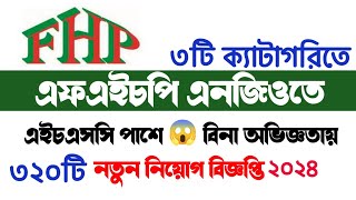 HSC পাশে🔥এফএইচপি এনজিও নতুন নিয়োগ ২০২৪। FHP Ngo Job Circular 2024। ngo job circular [upl. by Ettebab]