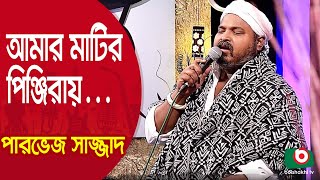 আমার মাটির পিঞ্জিরায় শিল্পী পারভেজ সাজ্জাদ  Amar Matiro Pinjiray Singer Parvez Sazzad [upl. by Innos352]