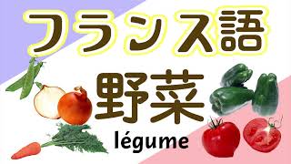 41フランス語 単語 野菜 français初級～フランス語聞き流し～野菜～ [upl. by Ahsaet]