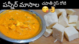 పన్నీర్ మసాలా రెసిపీPannier masalaHomemade Pannier చపాతీ రోటిరైస్ లోకి😋👌 in Telugu sweetykichen [upl. by Rubin]