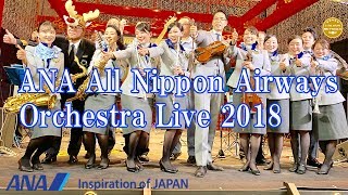 ANA 羽田オーケストラ 「アナザースカイ」「 デパーチャー」 羽田空港 All Nippon Airways TEAM Haneda Orchestra Christmas Live 2018 [upl. by Yemrots]