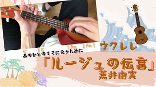 【超見やすい】ウクレレ弾き語り｢ルージュの伝言  荒井由実｣初心者用コード＆歌詞付き [upl. by Etaner]