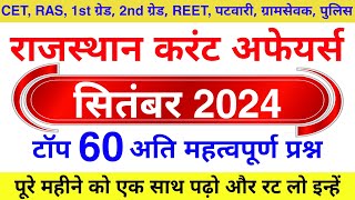 राजस्थान करंट अफेयर्स सितंबर 2024  Siptember Rajasthan Current Affairs 2024 के टॉप 60 प्रश्न [upl. by Alamat992]