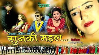 New Deuda Song 20202076  SUNKI MAHAL  Prakash Jethara amp Rekha Joshi Ft Poojanath Bista [upl. by Infeld520]