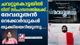 മോഹൻലാൽ ചിത്രങ്ങളെ വെല്ലാൻ ആരുണ്ട് ഇവിടെ   Devadoothan Remastered ReRealese [upl. by Gerrie]