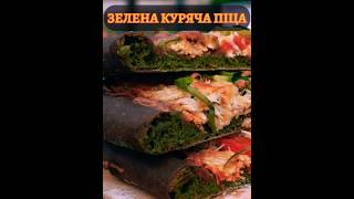 ЗЕЛЕНА куряча піца food cooking recipe sweet eating delicious foodlover pizza [upl. by Courtnay]