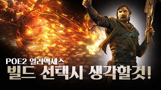 패스 오브 엑자일2 빌드의 핵심은 무기와 콤보 스킬 오픈 전 빌드 짤때 생각해볼만한 것패스오브엑자일2 [upl. by Enneirb501]