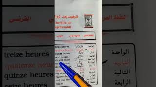 Lhoraire de laprès midi التوقيت بعد الزوال باللغة الفرنسية تعلمالفرنسية اكسبلور duet apprendr [upl. by Name891]