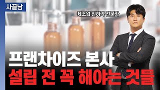 제조업 창업 성공의 길 2 프랜차이즈 본사 설립 전에 꼭 알아야는 것들 [upl. by Innoj]