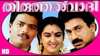 Thiruthalvaadi  Malayalm Superhit Full Movie HD  JagadishSiddique amp Urvashi [upl. by Ardel]