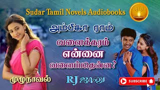 வளைக்கரம் என்னை வளைப்பதென்னambika ram noveltamil novels audiobooksaudiobooks tamilramanichandran [upl. by Laveen30]