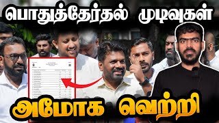 🚨தேசிய மக்கள் சக்தி அமோக வெற்றி  Sri Lanka Elections 2024 Results  Tamil News [upl. by Malim]